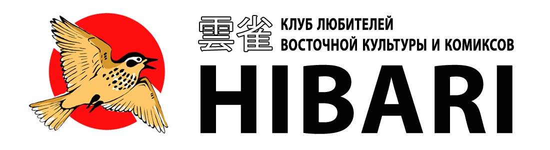 Hibari — Клуб любителей восточной культуры и комиксов