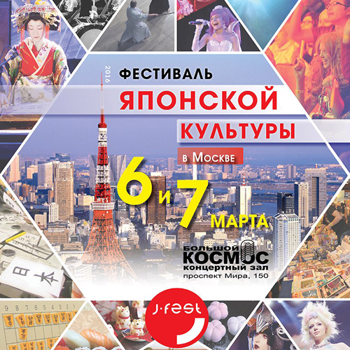В Москве состоится J-FEST – самый масштабный фестиваль японской культуры в России